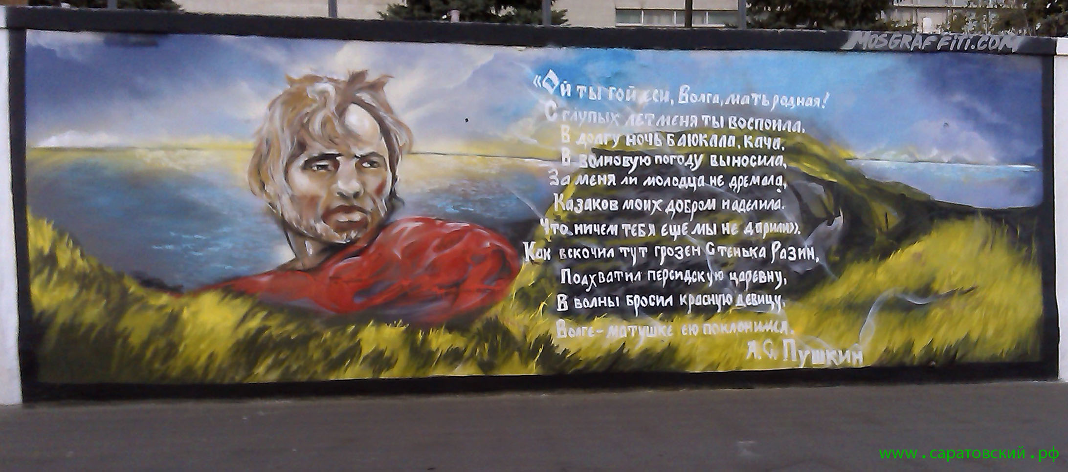 Саратовская набережная, граффити: Стенька Разин и Саратов