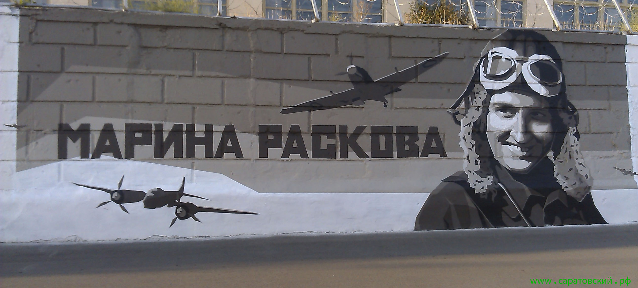 Саратовская набережная, граффити: Марина Раскова и Саратов
