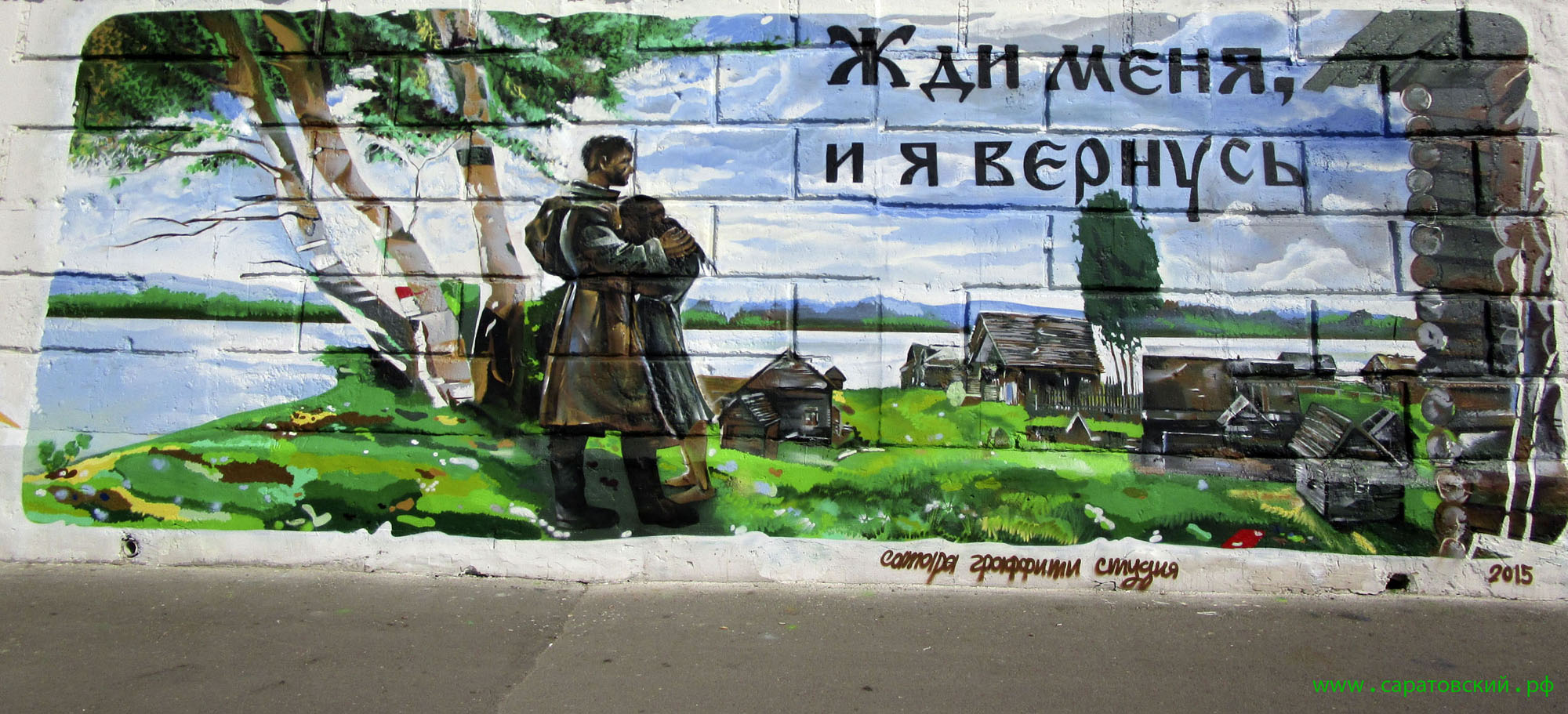 Набережная Космонавтов, граффити: Константин Симонов и Саратов для победы в Великой Отечественной войне