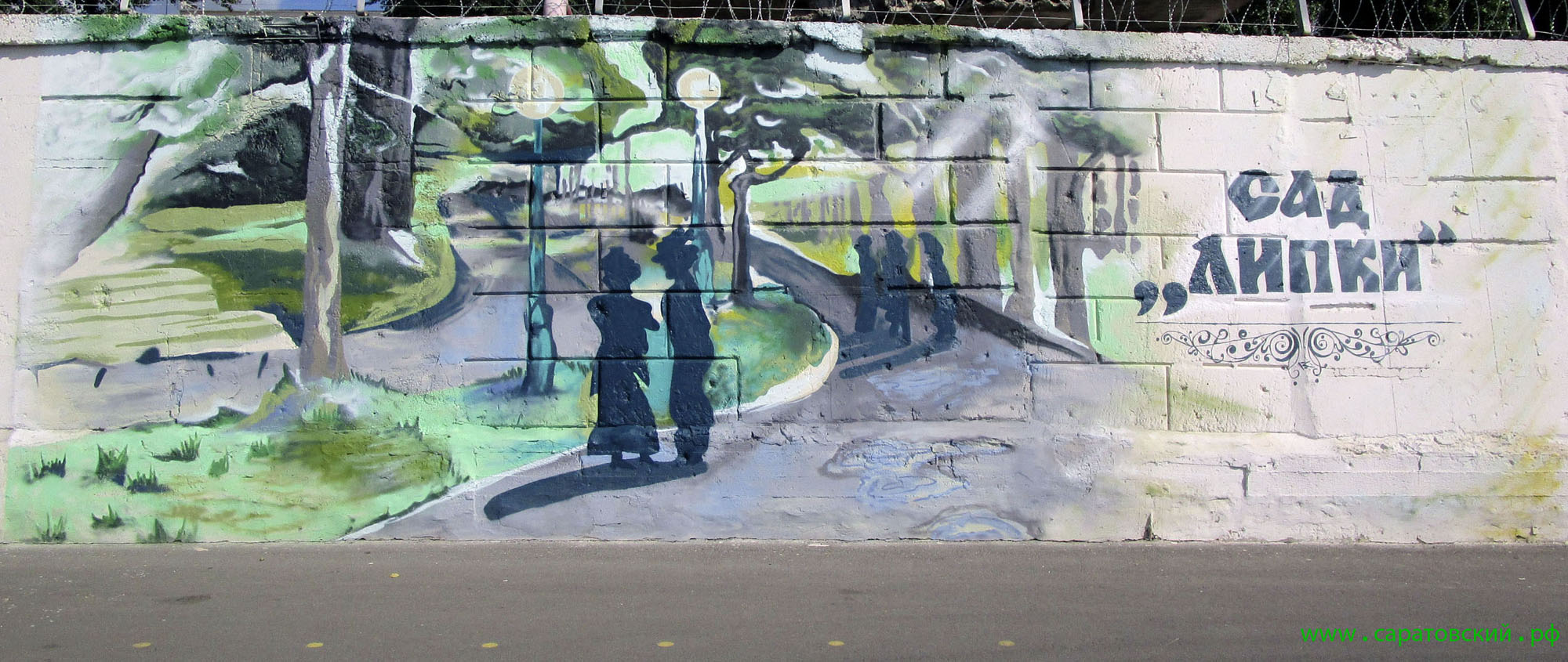 Набережная Космонавтов, граффити: городской сад 'Липки' в Саратове