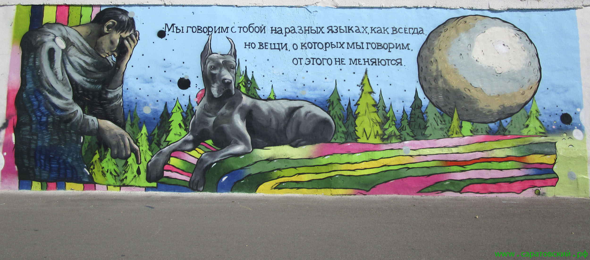 Набережная Космонавтов, граффити: 'Мастер и Маргарита' Булгакова и Саратов
