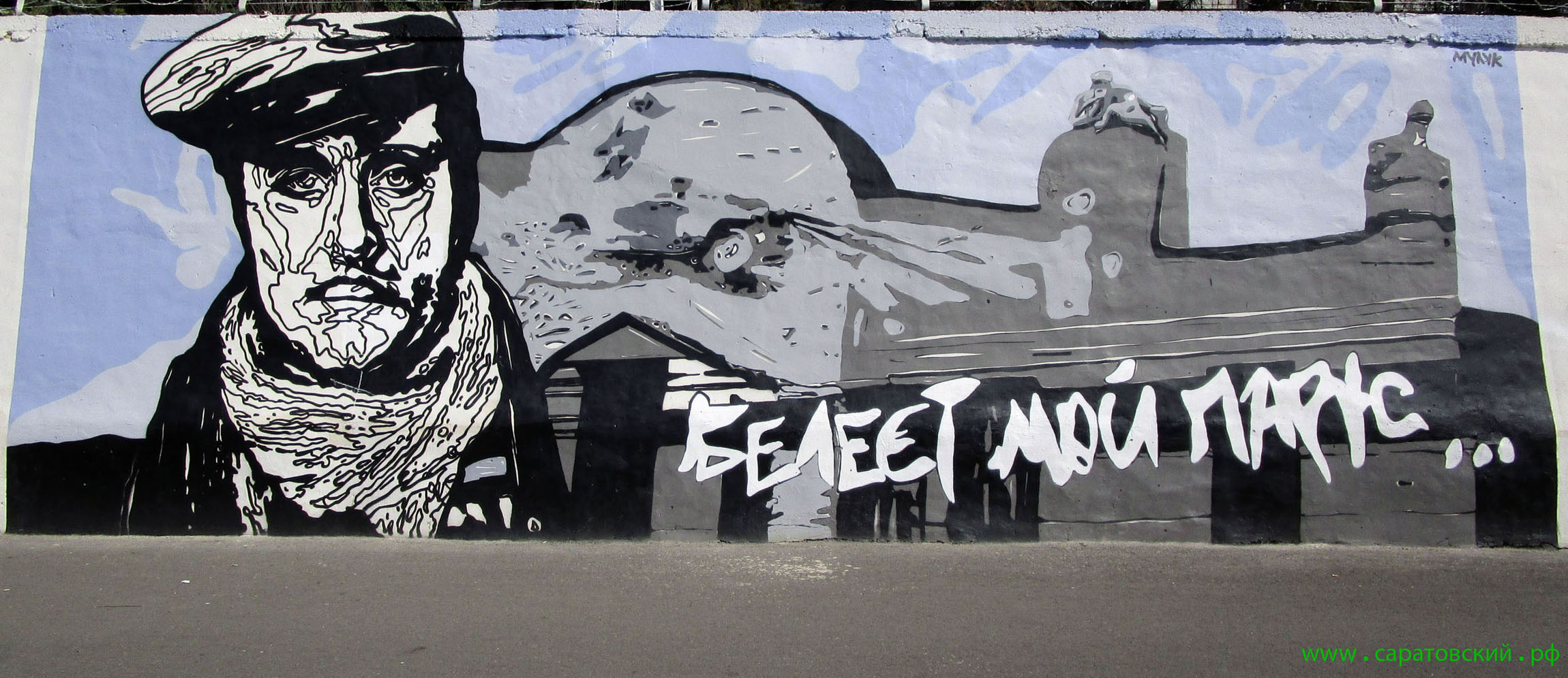 Набережная Космонавтов, граффити: Андрей Миронов и Саратов