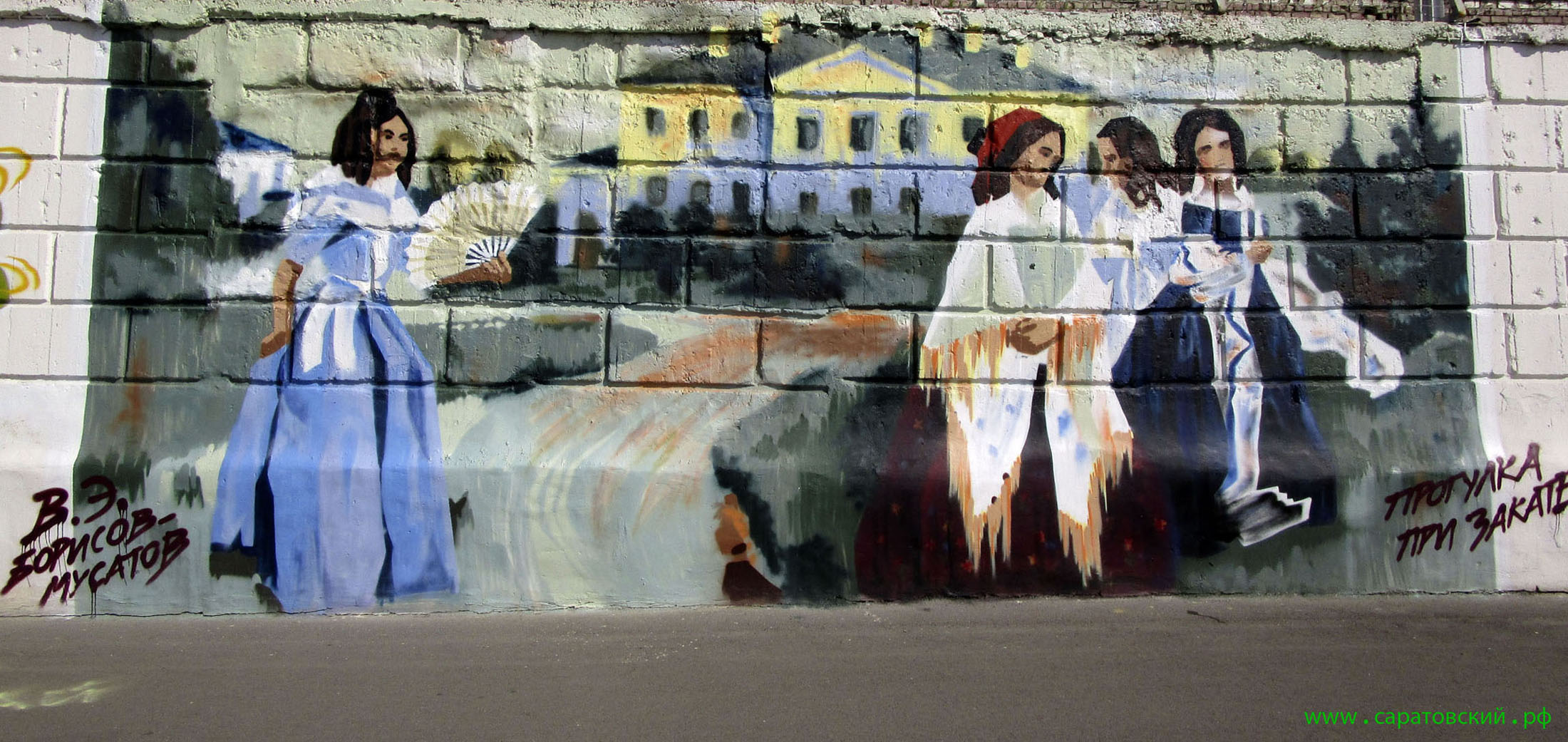 Набережная Космонавтов, граффити: 'Прогулка при закате' Борисова-Мусатова и Саратов