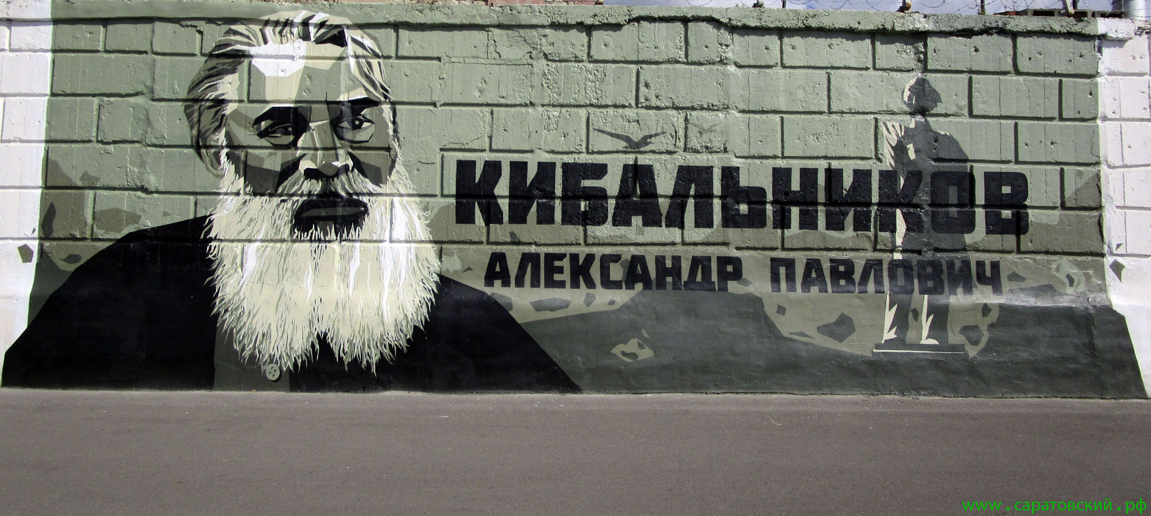 Набережная Космонавтов, граффити: Александр Павлович Кибальников и Саратов