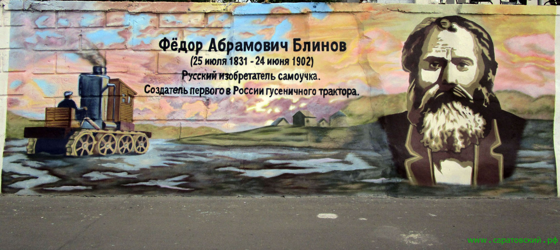 Набережная Саратова, граффити: Фёдор Абрамович Блинов и Саратов