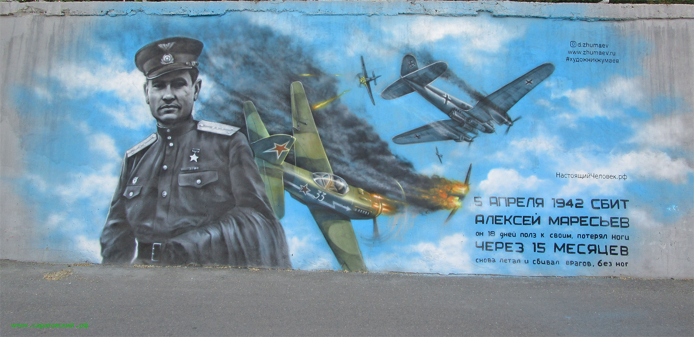 Saratov embankment graffiti: Alexey Maresyev and Saratov, Russia