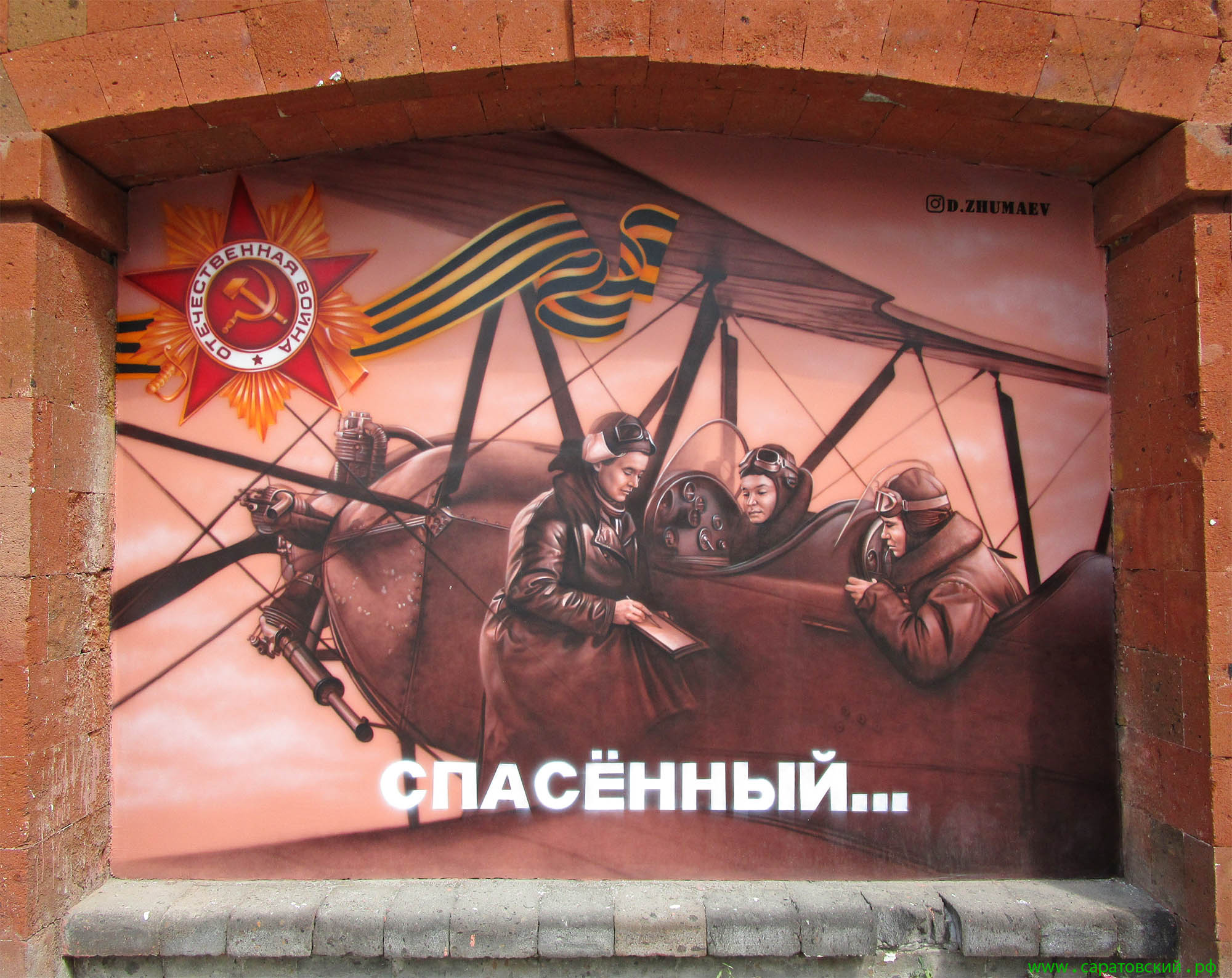 Саратовская набережная, граффити: саратовские лётчицы в годы Великой Отечественной войны