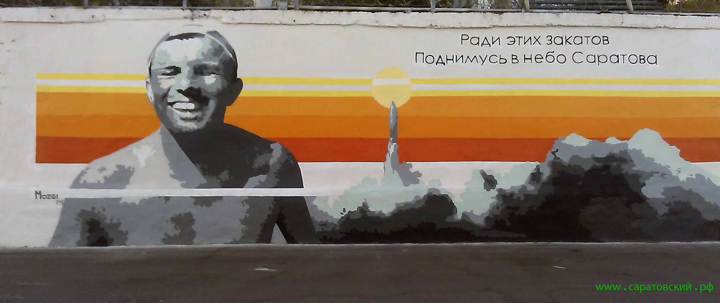 Саратовская набережная, граффити: Юрий Гагарин и Саратов