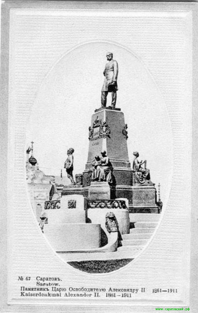 Архитектурно-скульптурная группа памятника Александру II в Саратове